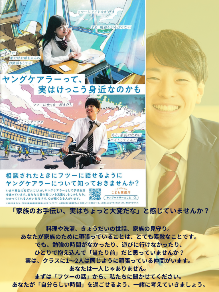 ヤングケアラーポスター